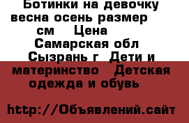 Ботинки на девочку весна-осень размер 22(14см) › Цена ­ 400 - Самарская обл., Сызрань г. Дети и материнство » Детская одежда и обувь   